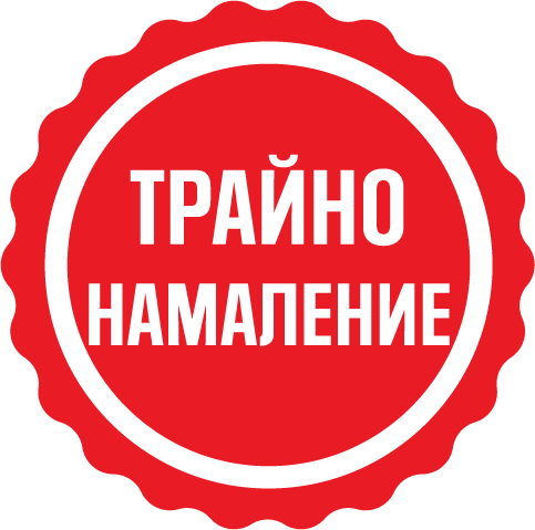 Трайно намаление